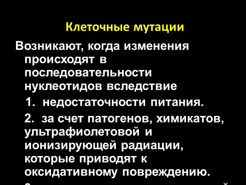 Клеточные мутации Возникают, когда изменения происходят в последовательности нуклеотидов вследствие    1.